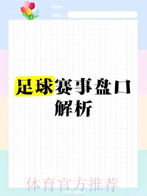 深入解析世界杯盘口技巧策略 深入解析世界杯盘口技巧策略